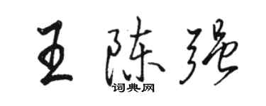 骆恒光王陈强行书个性签名怎么写