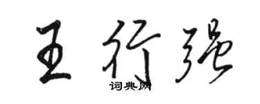 骆恒光王行强行书个性签名怎么写
