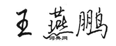 骆恒光王燕鹏行书个性签名怎么写