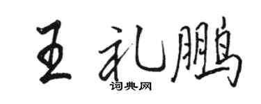 骆恒光王礼鹏行书个性签名怎么写
