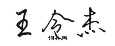 骆恒光王令杰行书个性签名怎么写