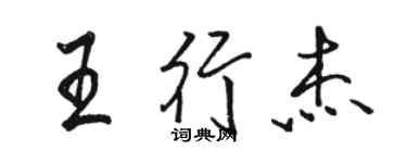 骆恒光王行杰行书个性签名怎么写