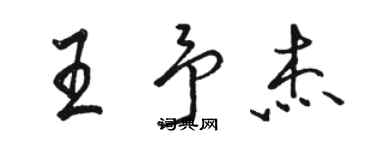 骆恒光王予杰行书个性签名怎么写