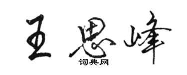 骆恒光王思峰行书个性签名怎么写
