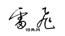 梁锦英雷飞草书个性签名怎么写