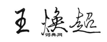 骆恒光王焕超行书个性签名怎么写