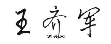 骆恒光王齐军行书个性签名怎么写