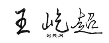 骆恒光王屹超行书个性签名怎么写