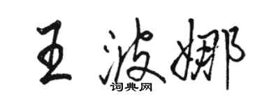 骆恒光王波娜行书个性签名怎么写