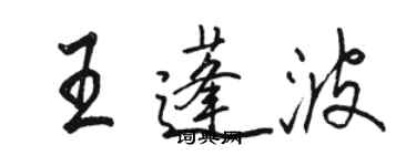 骆恒光王蓬波行书个性签名怎么写