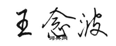 骆恒光王念波行书个性签名怎么写