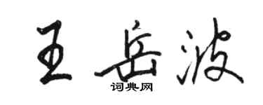 骆恒光王岳波行书个性签名怎么写