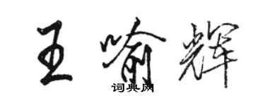 骆恒光王喻辉行书个性签名怎么写