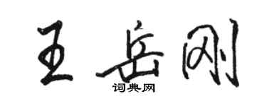 骆恒光王岳刚行书个性签名怎么写