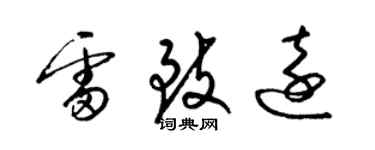梁锦英雷致远草书个性签名怎么写
