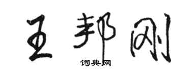 骆恒光王邦刚行书个性签名怎么写