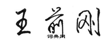 骆恒光王前刚行书个性签名怎么写