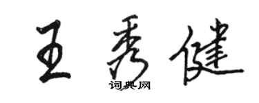 骆恒光王秀健行书个性签名怎么写
