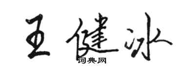 骆恒光王健冰行书个性签名怎么写