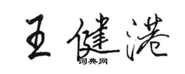 骆恒光王健港行书个性签名怎么写