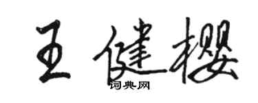 骆恒光王健樱行书个性签名怎么写