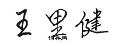 骆恒光王里健行书个性签名怎么写
