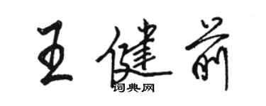 骆恒光王健前行书个性签名怎么写