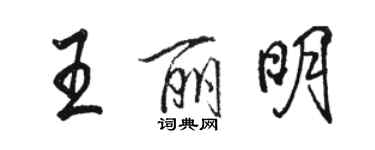 骆恒光王丽明行书个性签名怎么写