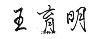 骆恒光王育明行书个性签名怎么写