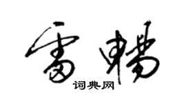 梁锦英雷畅草书个性签名怎么写