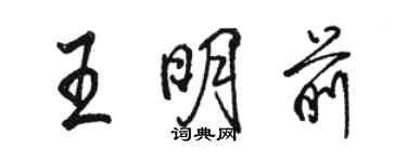骆恒光王明前行书个性签名怎么写