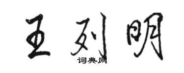 骆恒光王列明行书个性签名怎么写