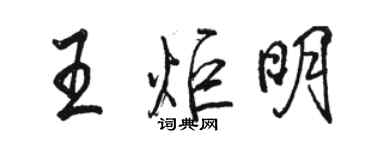 骆恒光王炬明行书个性签名怎么写