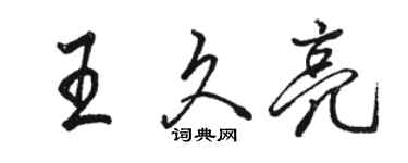 骆恒光王久亮行书个性签名怎么写