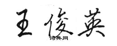 骆恒光王俊英行书个性签名怎么写