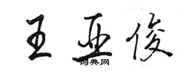 骆恒光王亚俊行书个性签名怎么写