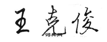 骆恒光王克俊行书个性签名怎么写
