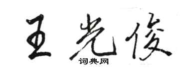 骆恒光王光俊行书个性签名怎么写