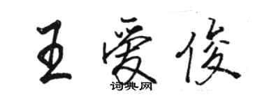 骆恒光王爱俊行书个性签名怎么写