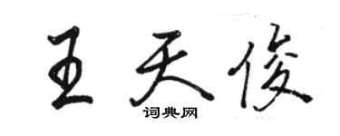 骆恒光王天俊行书个性签名怎么写