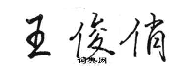 骆恒光王俊俏行书个性签名怎么写