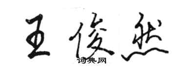 骆恒光王俊然行书个性签名怎么写