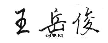 骆恒光王岳俊行书个性签名怎么写