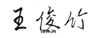 骆恒光王俊竹行书个性签名怎么写