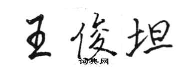 骆恒光王俊坦行书个性签名怎么写