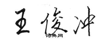 骆恒光王俊冲行书个性签名怎么写