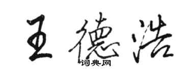 骆恒光王德浩行书个性签名怎么写