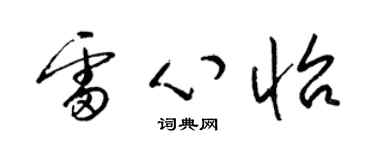梁锦英雷心怡草书个性签名怎么写