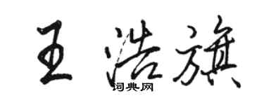 骆恒光王浩旗行书个性签名怎么写