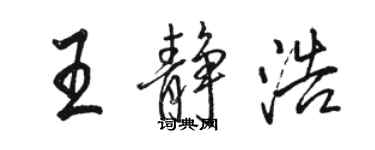 骆恒光王静浩行书个性签名怎么写